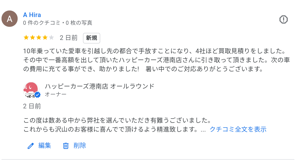 10年乗っていた愛車を引越し先の都合で手放すことになり、4社ほど買取見積りをしました。その中で一番高額を出して頂いたハッピーカーズ港南店さんに引き取って頂きました。次の車の費用に充てる事ができ、助かり